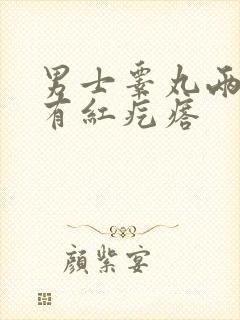 男士睾丸两侧痒有红疙瘩