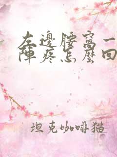 左边腰窝一阵一阵疼怎么回事