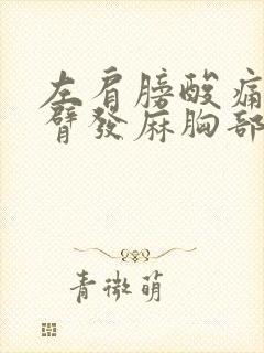 左肩膀酸痛左手臂发麻胸部有点疼