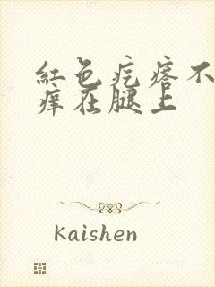 红色疙瘩不疼不痒在腿上