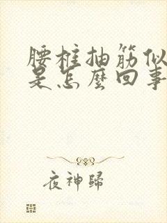 腰椎抽筋似的疼是怎么回事