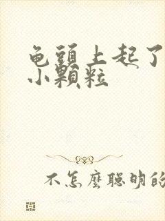 龟头上起了白色小颗粒