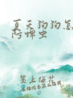 夏天狗狗怎么预防蜱虫