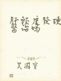 肝轻度发硬可以医治吗