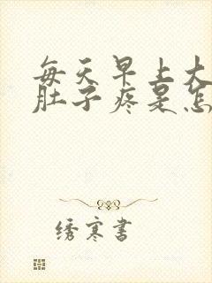 每天早上大便前肚子疼是怎么回事