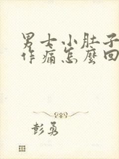 男士小肚子隐隐作痛怎么回事