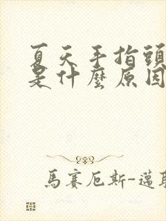 夏天手指头脱皮是什么原因导致的