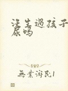 没生过孩子会漏尿吗