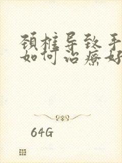 颈椎导致手发麻如何治疗好