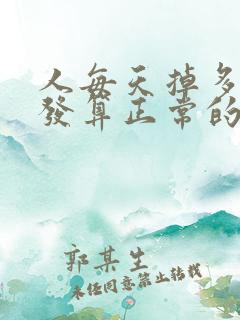 人每天掉多少头发算正常的