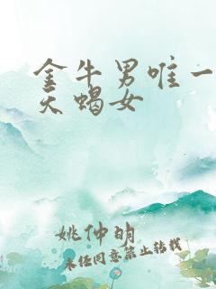 金牛男唯一惧怕天蝎女