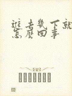 进去几下就射了怎么回事