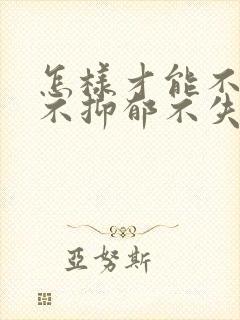 怎样才能不焦虑不抑郁不失眠