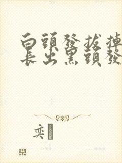 白头发拔掉可以长出黑头发吗