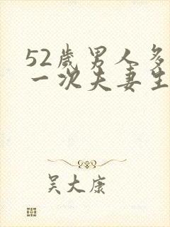 52岁男人多久一次夫妻生活正常呢