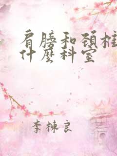 肩膀和颈椎疼挂什么科室