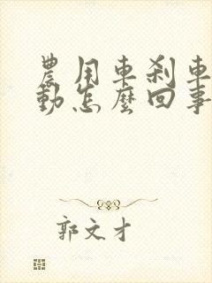 农用车刹车踩不动怎么回事