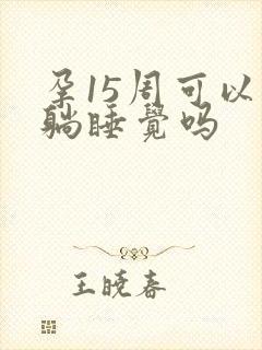 孕15周可以平躺睡觉吗