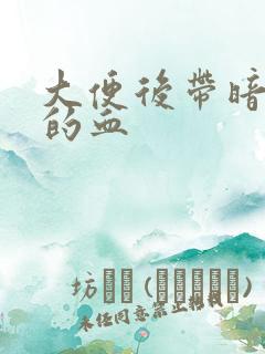 大便后带暗红色的血