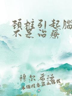 颈椎引起脑供血不足治疗