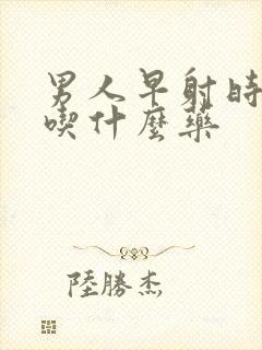 男人早射时间短吃什么药