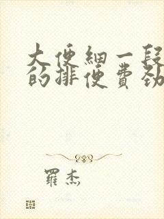 大便细一段一段的排便费劲怎么了