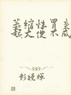 萎缩性胃炎能引起大便不成形吗