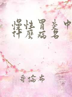 慢性胃炎中医叫什么病名