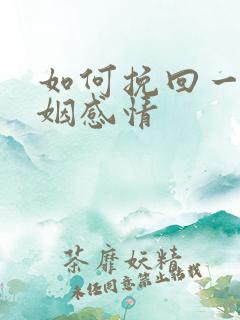 如何挽回一段婚姻感情