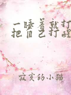 一睡着就打呼噜把自己打醒