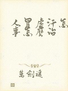 人冒虚汗怎么回事怎么治