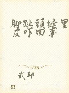 脚趾头缝里面脱皮咋回事