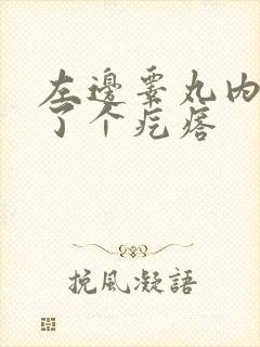 左边睾丸内部长了个疙瘩