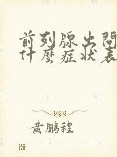 前列腺出问题有什么症状表现