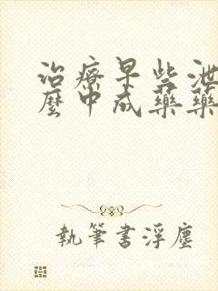 治疗早些泄有什么中成药药