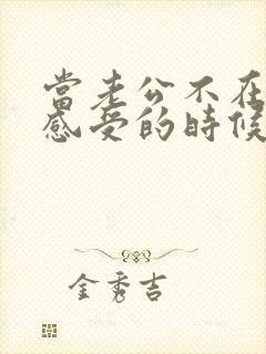 当老公不在意你感受的时候该怎么办