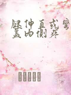 腿伸直或弯曲膝盖内侧疼