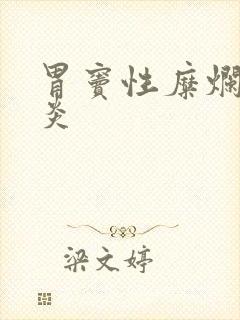 胃窦性糜烂性胃炎