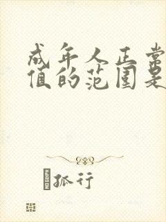 成年人正常血压值的范围是