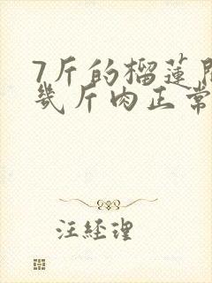 7斤的榴莲开出几斤肉正常