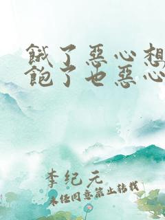 饿了恶心想吐吃饱了也恶心怎么回事