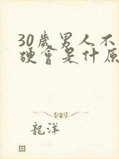 30岁男人不够硬会是什原因