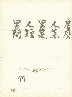 男人男人房事时间短是怎么办