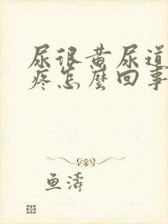 尿很黄尿道有点疼怎么回事