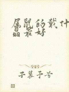 属鼠的戴什么水晶最好