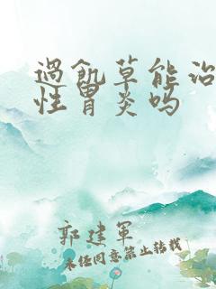 过饥草能治疗慢性胃炎吗