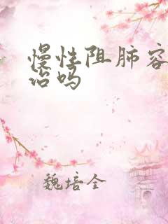 慢性阻肺容易医治吗