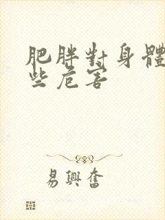 肥胖对身体有哪些危害