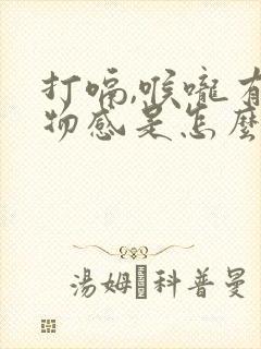 打嗝,喉咙有异物感是怎么回事