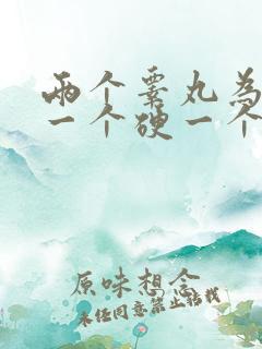 两个睾丸为什么一个硬一个软